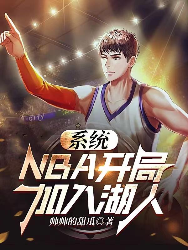 系统：NBA开局加入湖人